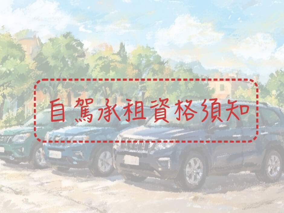 自駕承租資格須知的第1張圖片